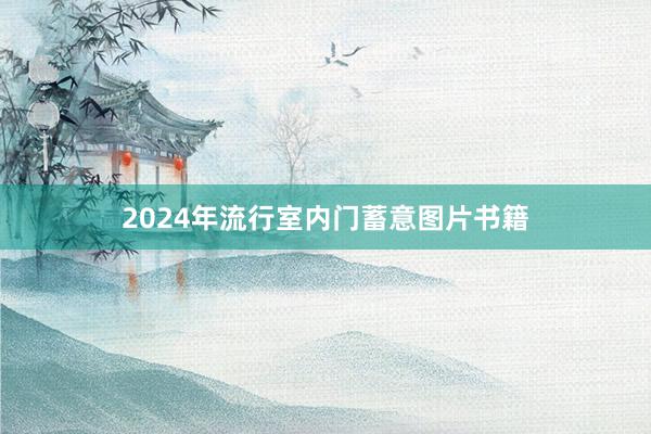 2024年流行室内门蓄意图片书籍